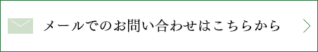 メールでのお問い合わせはこちらから